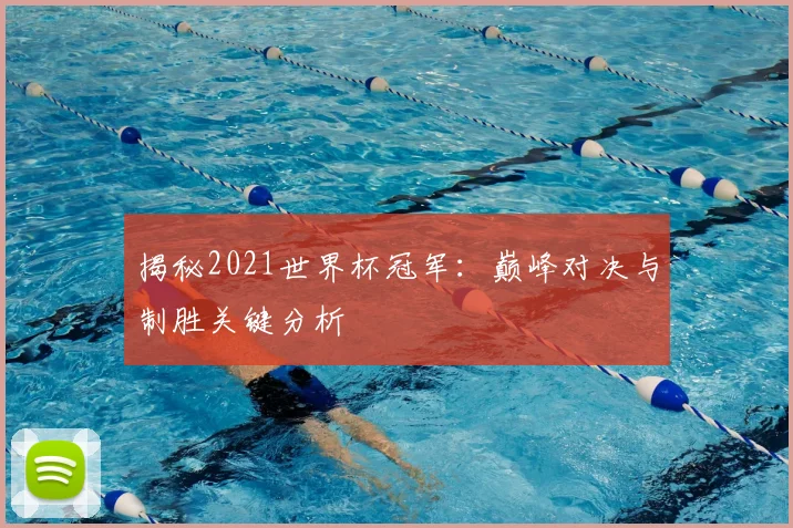 揭秘2021世界杯冠军:巅峰对决与制胜关键分析