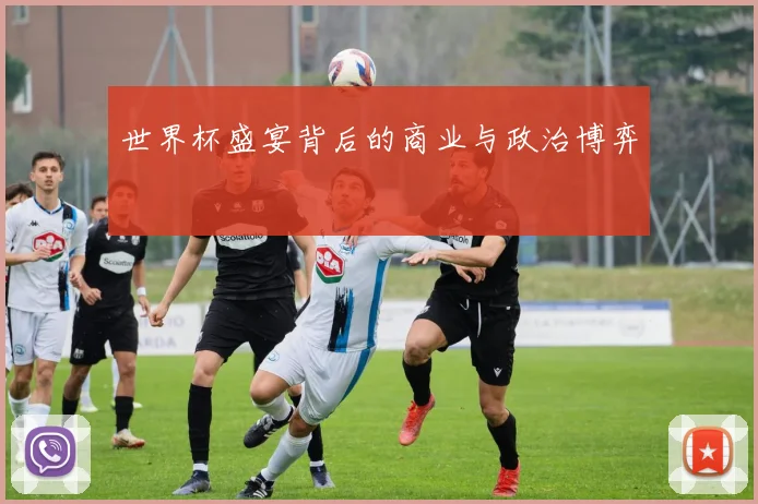 世界杯盛宴背后的商业与政治博弈