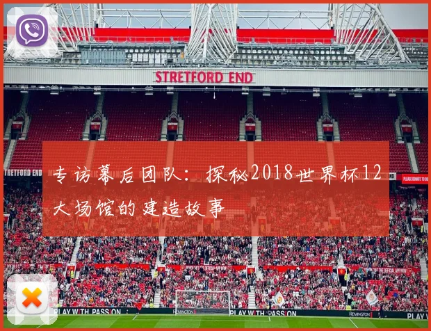 专访幕后团队：探秘2018世界杯12大场馆的建造故事