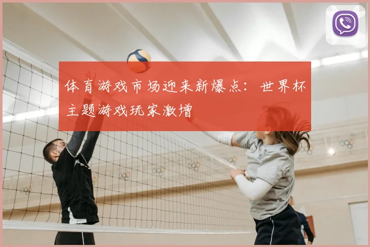 体育游戏市场迎来新爆点：世界杯主题游戏玩家激增