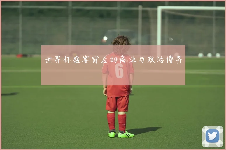 世界杯盛宴背后的商业与政治博弈