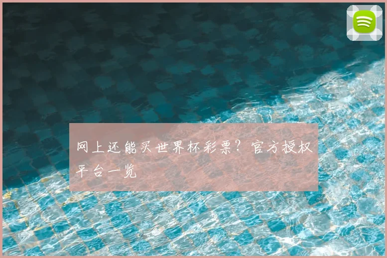 网上还能买世界杯彩票？官方授权平台一览