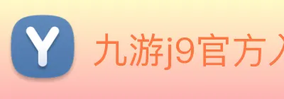 九游j9官方入口 Logo